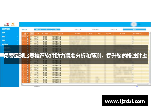 免费足球比赛推荐软件助力精准分析和预测，提升您的投注胜率